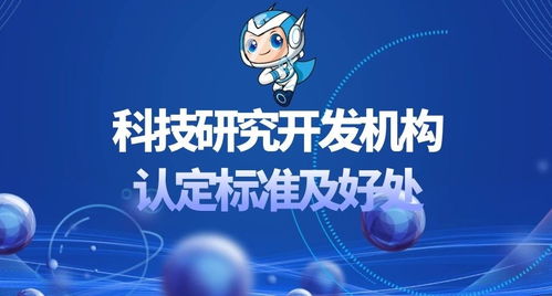 科技研究開(kāi)發(fā)機(jī)構(gòu)認(rèn)定標(biāo)準(zhǔn)及其帶來(lái)的優(yōu)勢(shì)與機(jī)遇